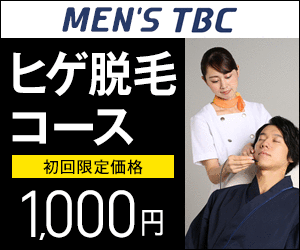 メンズTBC ヒゲ脱毛