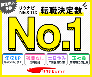 リクナビNEXT